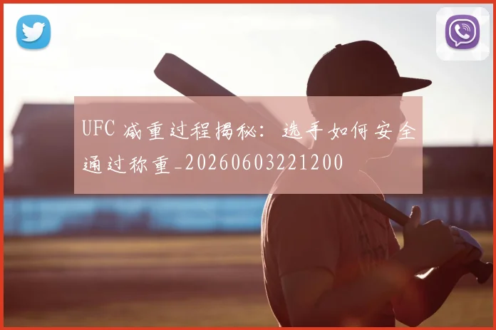 UFC 减重过程揭秘：选手如何安全通过称重_20260603221200