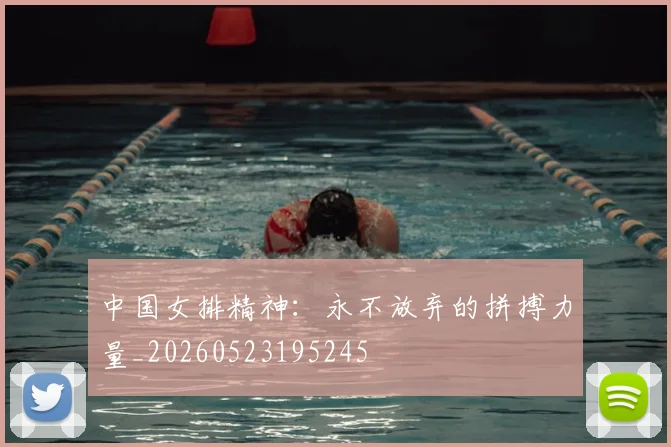 中国女排精神：永不放弃的拼搏力量_20260523195245