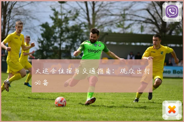 大运会住宿与交通指南：观众出行必备