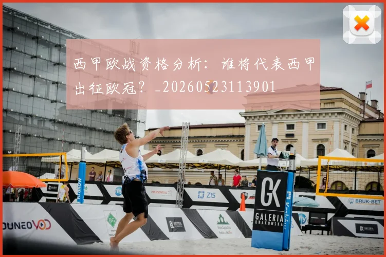 西甲欧战资格分析:谁将代表西甲出征欧冠?_20260523113901