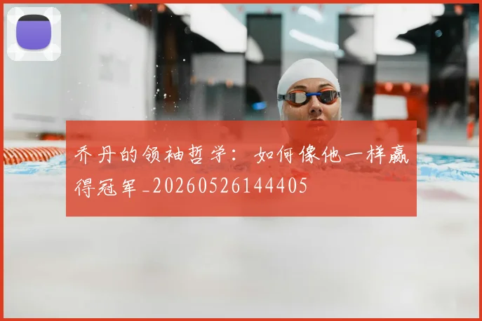 乔丹的领袖哲学:如何像他一样赢得冠军_20260526144405