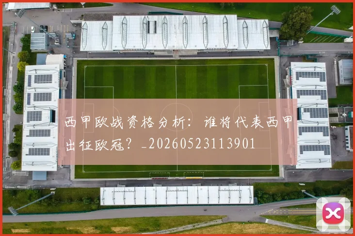 西甲欧战资格分析：谁将代表西甲出征欧冠？_20260523113901