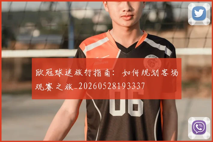 欧冠球迷旅行指南：如何规划客场观赛之旅_20260528193337