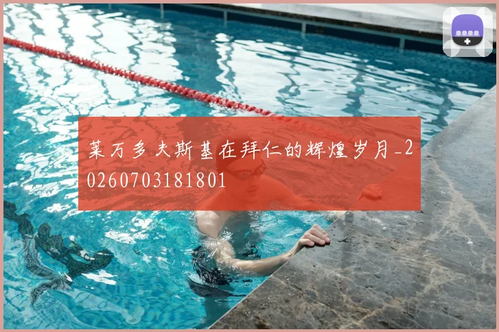 莱万多夫斯基在拜仁的辉煌岁月_20260703181801