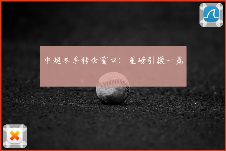 中超冬季转会窗口：重磅引援一览