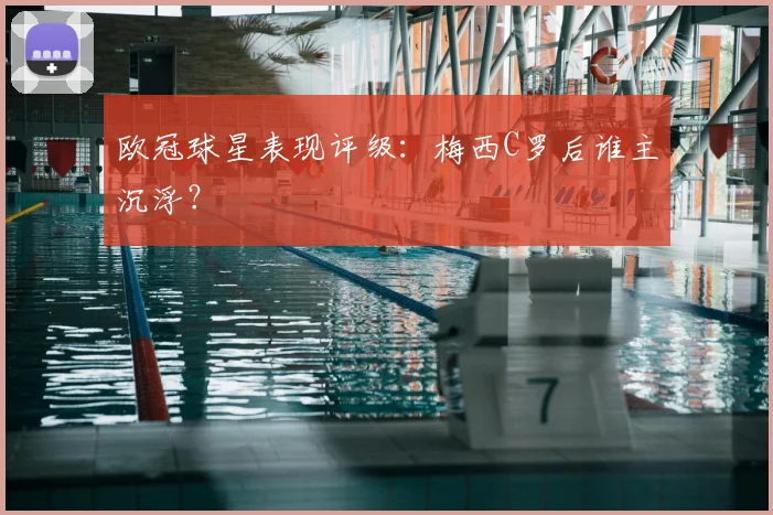 欧冠球星表现评级：梅西C罗后谁主沉浮？