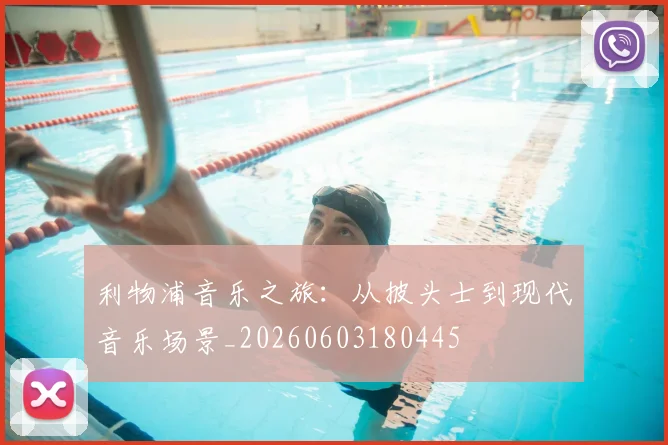 利物浦音乐之旅：从披头士到现代音乐场景_20260603180445