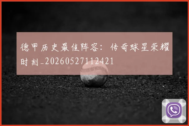 德甲历史最佳阵容:传奇球星荣耀时刻_20260527112421
