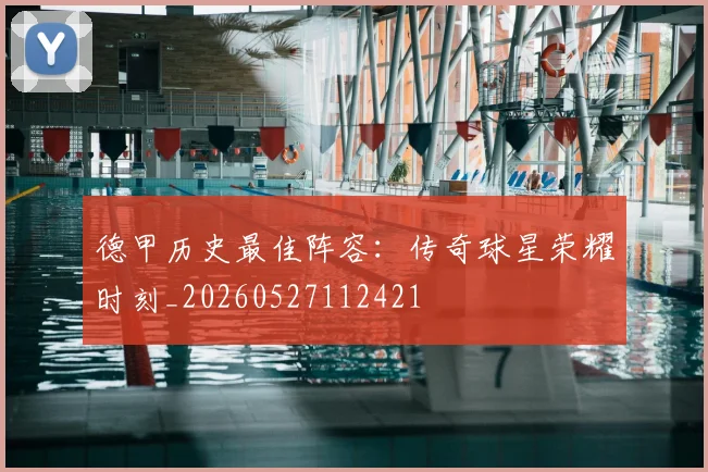 德甲历史最佳阵容:传奇球星荣耀时刻_20260527112421