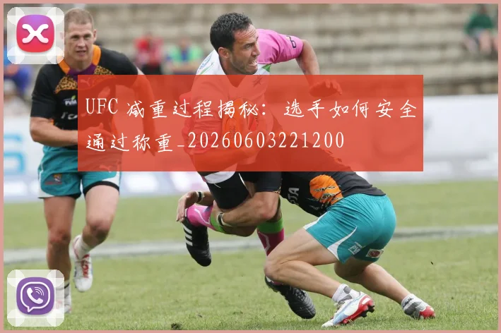 UFC 减重过程揭秘：选手如何安全通过称重_20260603221200