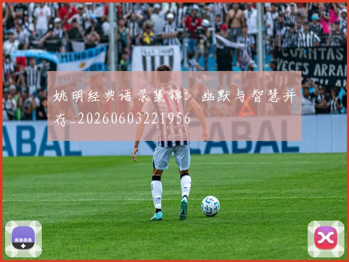 姚明经典语录集锦:幽默与智慧并存_20260603221956