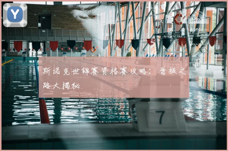 斯诺克世锦赛资格赛攻略:晋级之路大揭秘