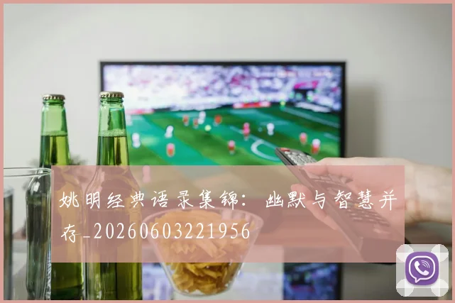 姚明经典语录集锦:幽默与智慧并存_20260603221956