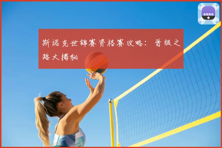 斯诺克世锦赛资格赛攻略：晋级之路大揭秘